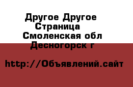 Другое Другое - Страница 2 . Смоленская обл.,Десногорск г.